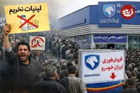 از تحریم لبنیات تا صف ایران‌خودرو ؛ چرا مردم هم معترض‌اند هم در صف؟