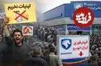از تحریم لبنیات تا صف ایران‌خودرو ؛ چرا مردم هم معترض‌اند هم در صف؟