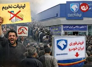 از تحریم لبنیات تا صف ایران‌خودرو ؛ چرا مردم هم معترض‌اند هم در صف؟