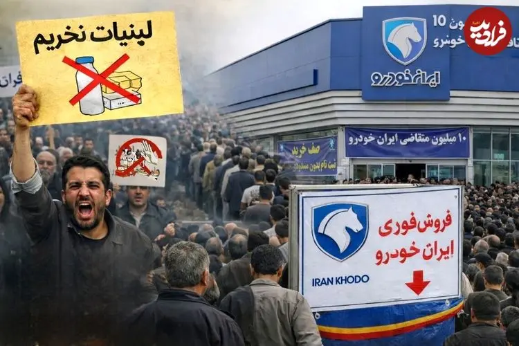 از تحریم لبنیات تا صف ایران‌خودرو ؛ چرا مردم هم معترض‌اند هم در صف؟