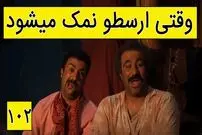 (ویدئو) سکانس خنده دار سریال پایتخت 5؛ وقتی ارسطو بانمک می‌شود