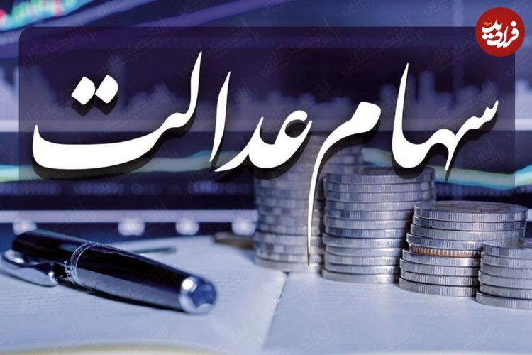 سهامداران عدالت بخوانند؛ واریز سود سهام عدالت در آبان‌ماه انجام می شود؟