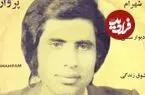 عکس| سفر به گذشته؛ شهرام غواص، خواننده قبل انقلاب بعد 5 دهه و در سال 1401