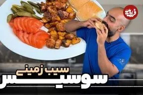 ببینید| طرز تهیه سیب زمینی سوسیس بازاری