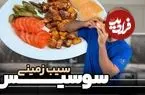 ببینید| طرز تهیه سیب زمینی سوسیس بازاری