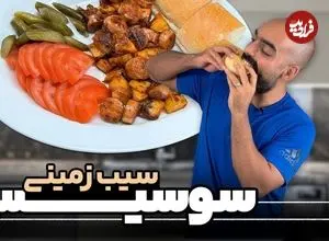 ببینید| طرز تهیه سیب زمینی سوسیس بازاری