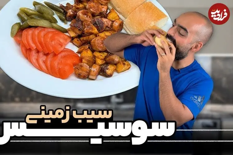 ببینید| طرز تهیه سیب زمینی سوسیس بازاری
