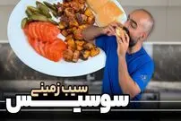 ببینید| طرز تهیه سیب زمینی سوسیس بازاری