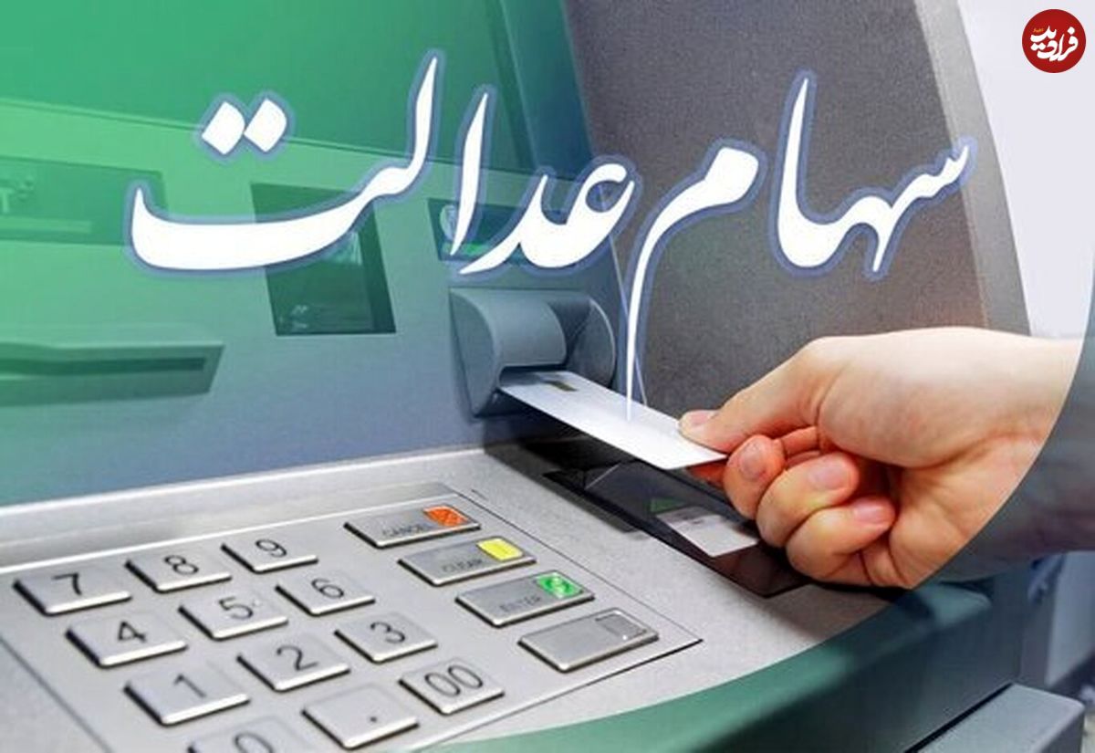 این ۳.۵ میلیون جامانده تا پایان سال سهام عدالت میگیرند