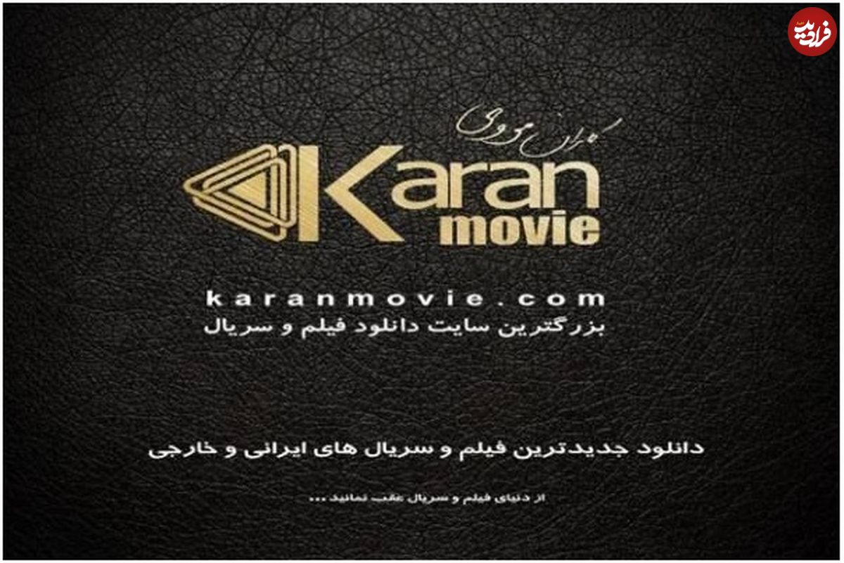 کارن مووی بزرگترین سایت دانلود فیلم و سریال