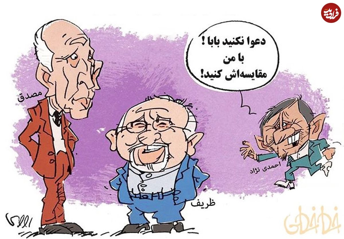 (کاریکاتور) احمدی نژاد، ظریف و مصدق