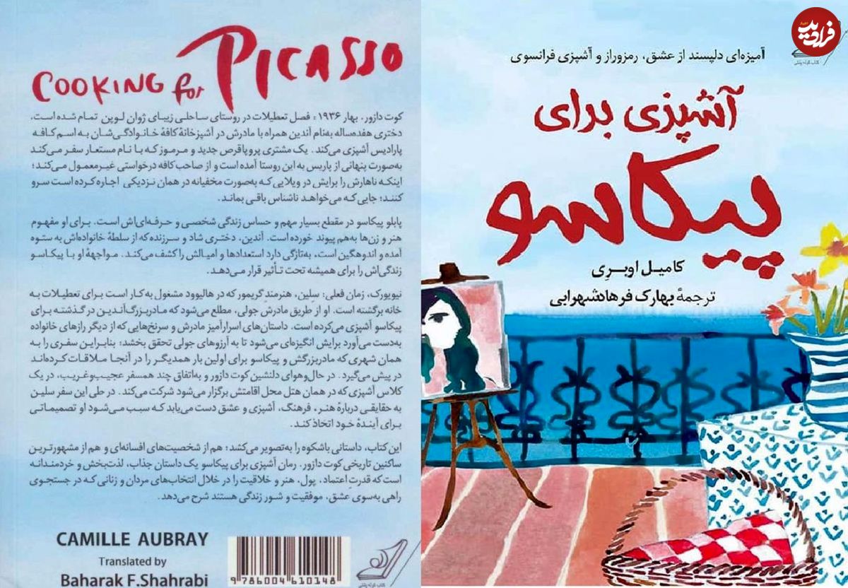 «آشپزی برای پیکاسو»؛ آمیزهای دلپسند از عشق، رمزو راز و آشپزی فرانسوی