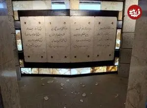 تصاویر| آسیب به آرامگاه باباطاهر در پی موج انفجار حمله تروریست‌های آمریکایی-صهیونی