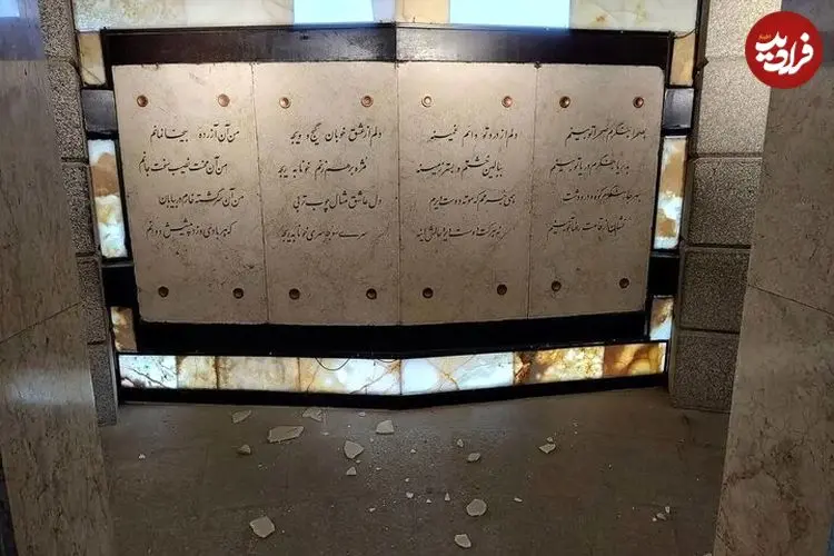 تصاویر| آسیب به آرامگاه باباطاهر در پی موج انفجار حمله تروریست‌های آمریکایی-صهیونی