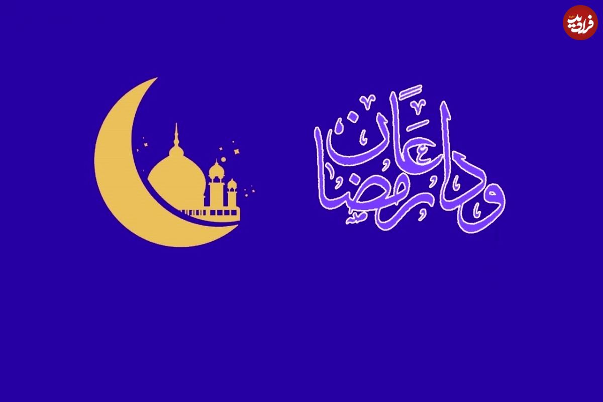 معرفی ۲۰ اسم با مسمای ماه رمضان؛ زیباترین خصلت ماه مبارک رمضان چیست؟