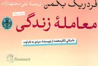 سه ترجمه تازه؛ از خاطرات یک دخترجوان تا معامله زندگی