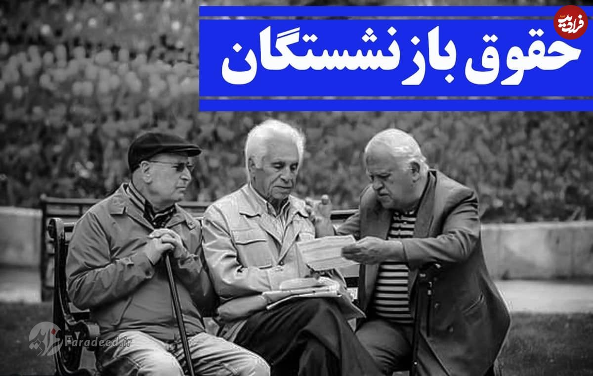 هر آنچه که باید درباره همسانسازی حقوق بازنشستگان بدانید!