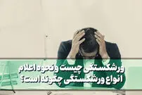 ورشکستگی چیست و نحوه اعلام ورشکستگی چگونه است؟