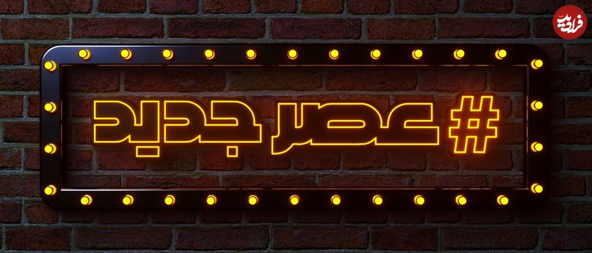 پخش سری جدید برنامه "عصر جدید" از امشب و فردا