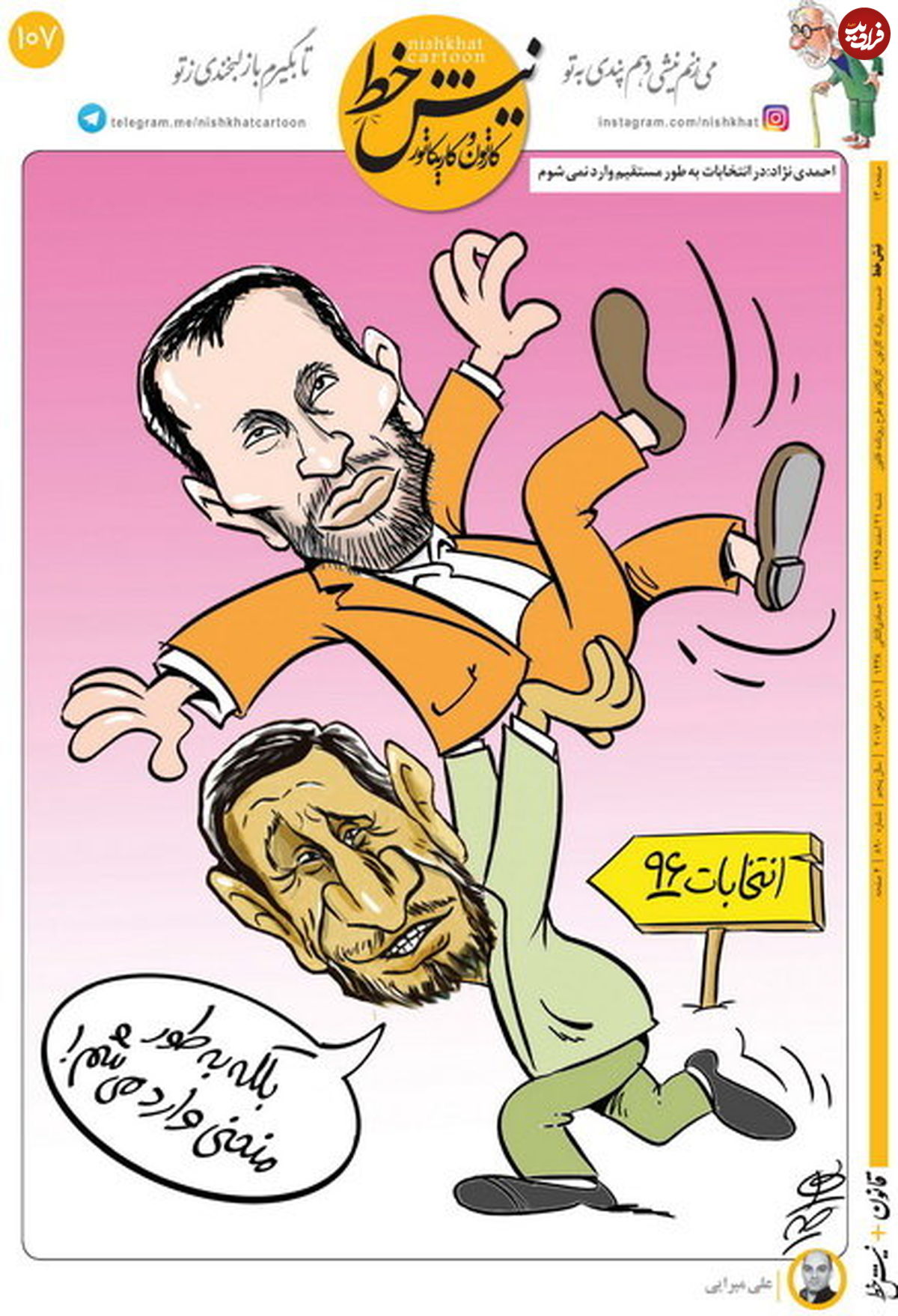 احمدی‌نژاد اینطوری وارد انتخابات می‌شود!