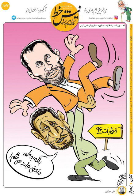 احمدی‌نژاد اینطوری وارد انتخابات می‌شود!