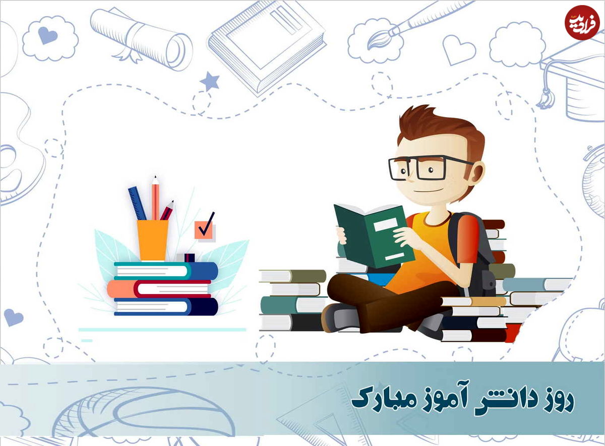 متن زیبا، اس ام اس و پیام تبریک روز دانش آموز ۱۴۰۰