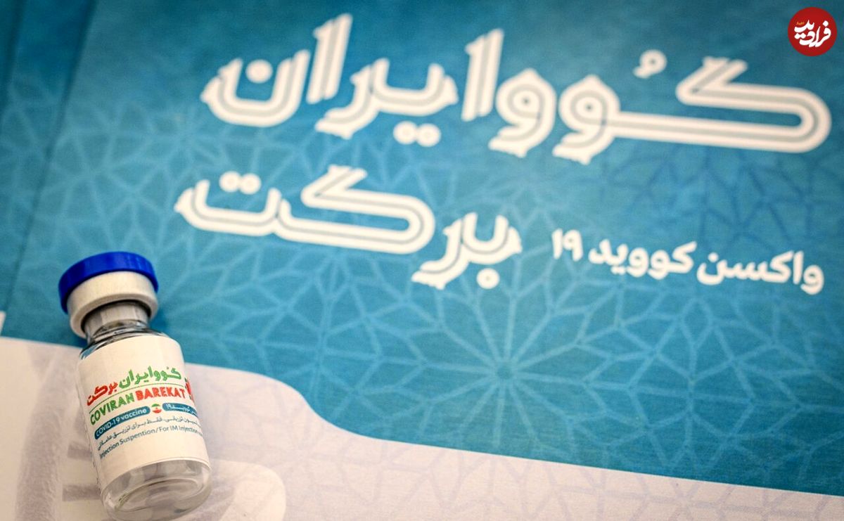 معمای واکسن ایرانی برکت!
