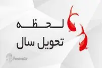 لحظه رسمی و ساعت تحویل سال 1403