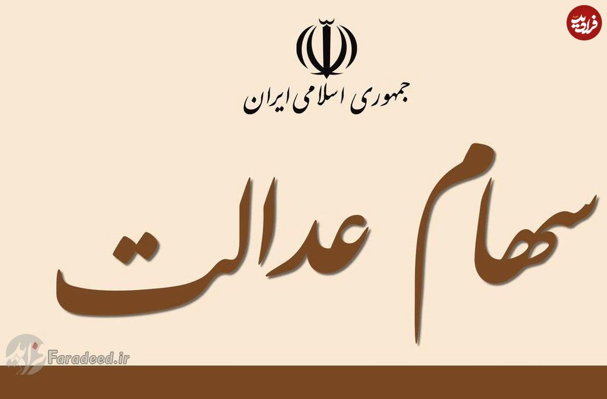 سود سهام عدالت 1401 کی واریز میشود؟