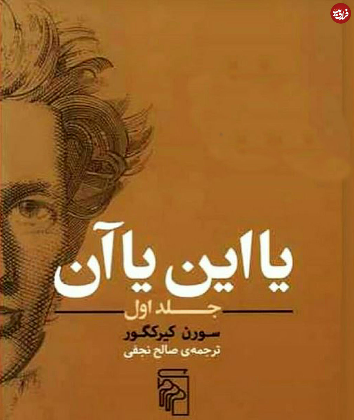 ماخولیا، خاری در بدن کیرکگور