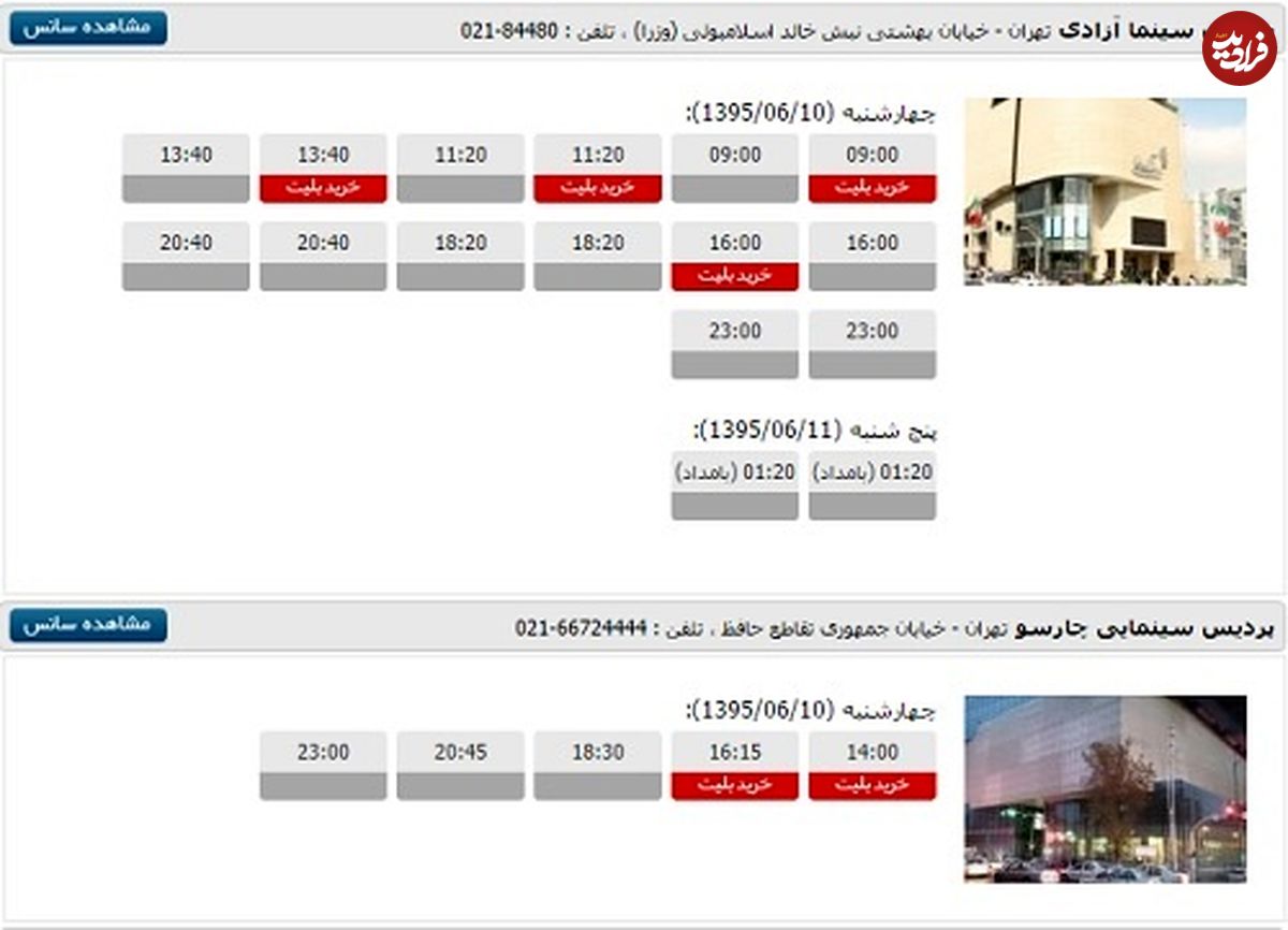 هجوم مخاطبان برای خرید بلیت «فروشنده»!