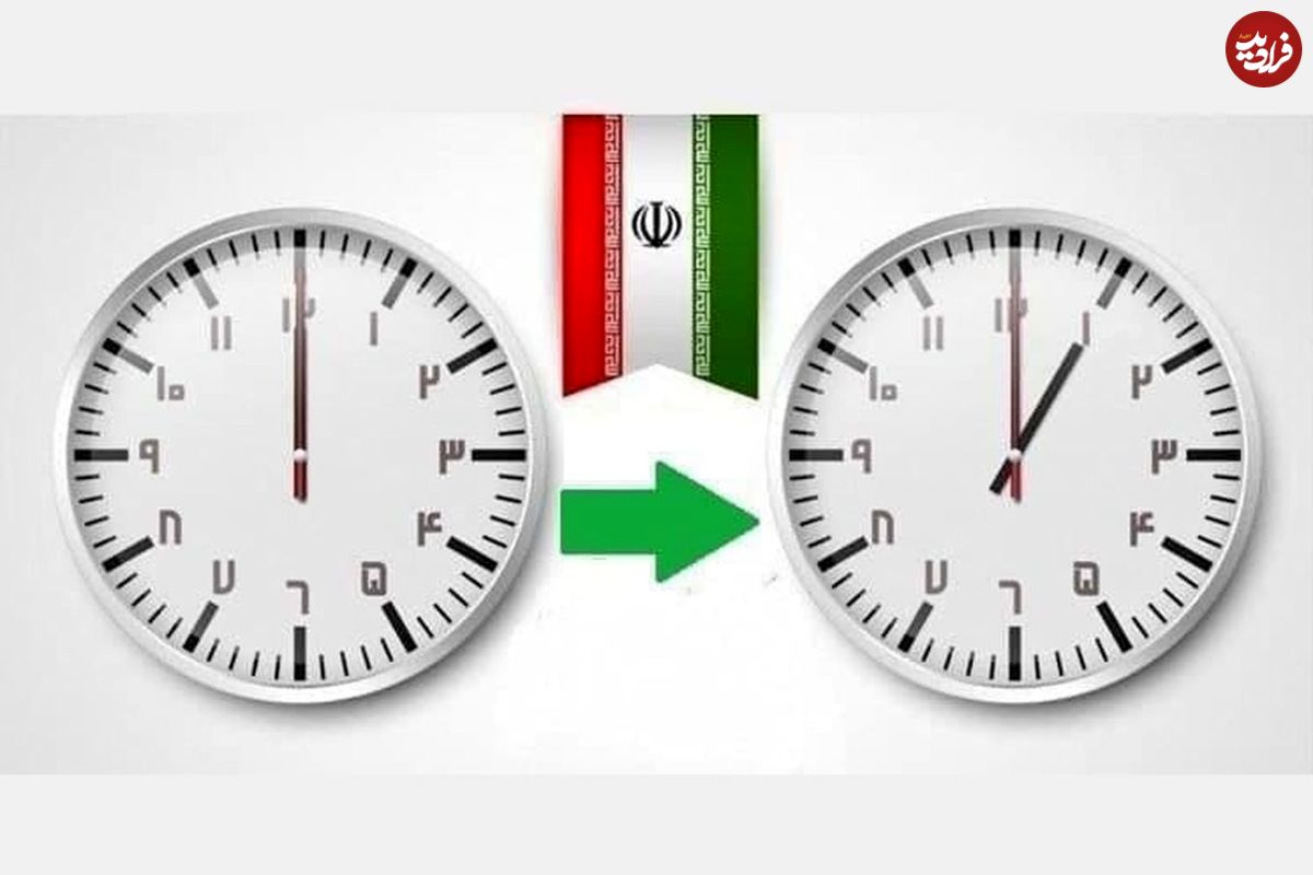 ساعت رسمی کشور امسال هم تغییر میکند