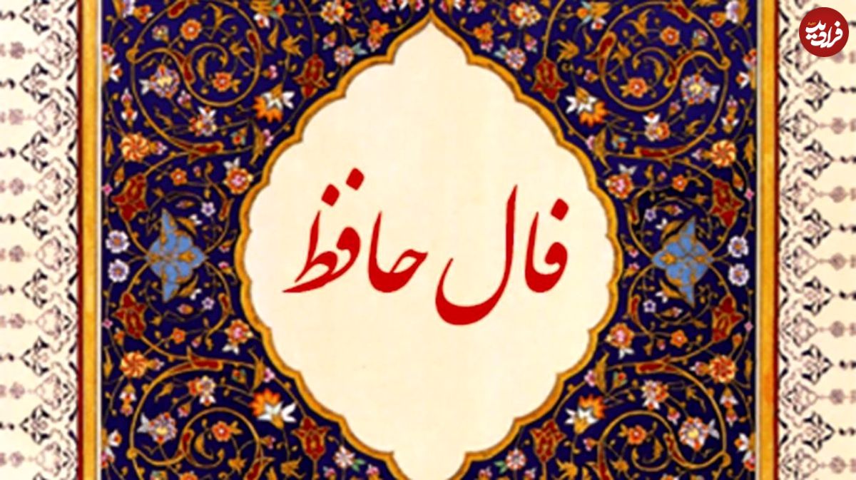 تفال به حافظ ۲۹ خرداد ماه ۱۴۰۱