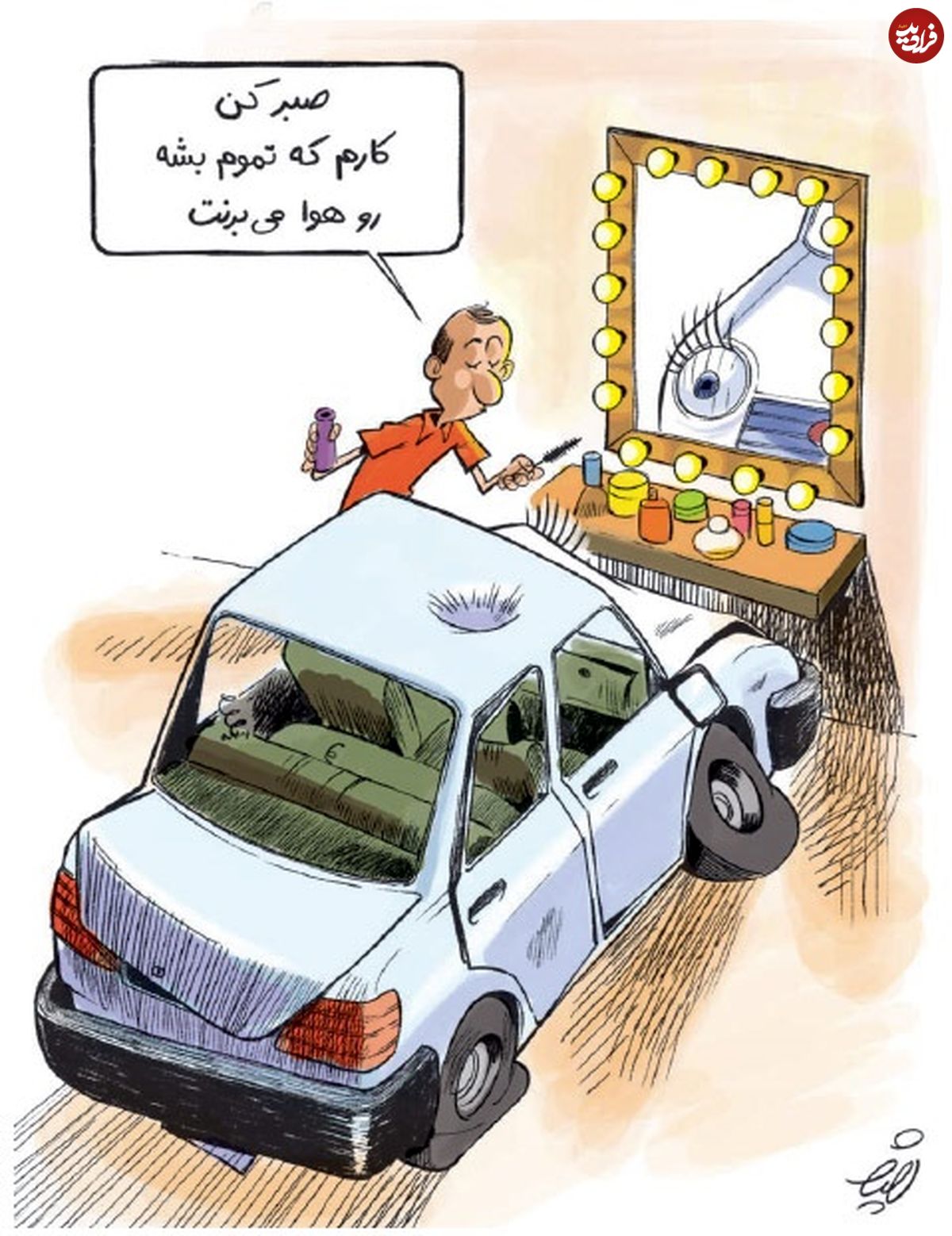 (کاریکاتور) شیوه فروش خودروی داخلی