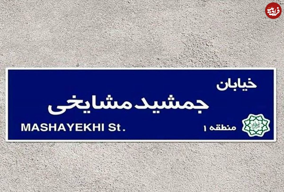 نام‌گذاری خیابانی به‌نام زنده‌یاد جمشید مشایخی