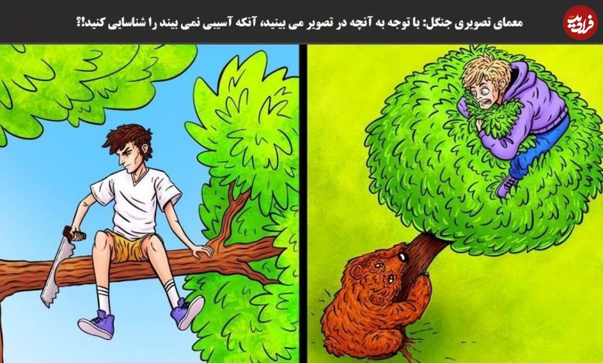 معمای جنگل؛ کسی که در تصویر هیچ آسیبی نمیبیند را شناسایی کنید؟
