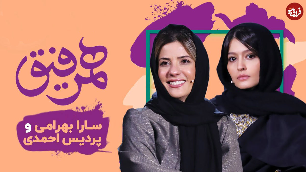 سارا بهرامی، مهمان این هفته همرفیق