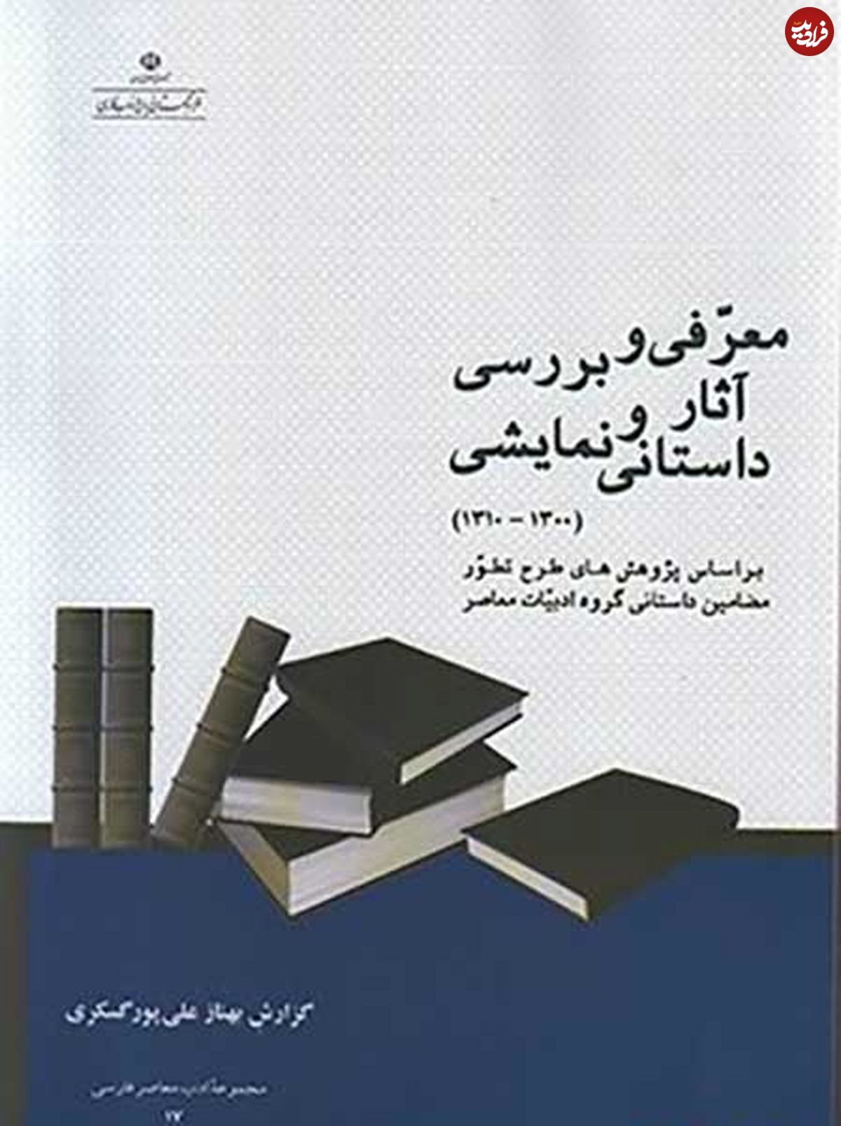 ناشناختههای داستان معاصر فارسی