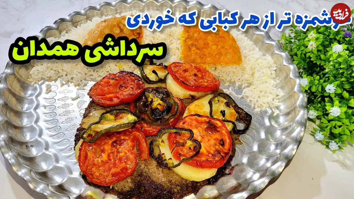 (ویدئو) طرز تهیه کباب سرداشی همدان؛ یک غذای اصیل و قدیمی 