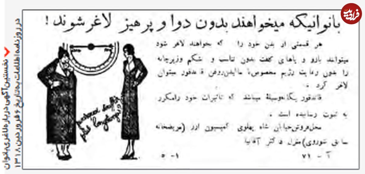 عکس/ ماجرای اولین آگهی لاغری بانوان در ایران