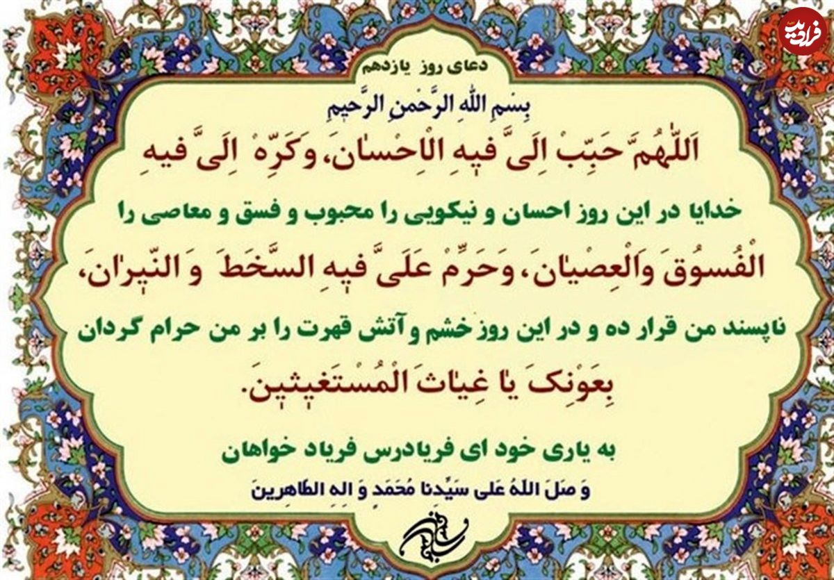 دعای روز یازدهم ماه مبارک رمضان