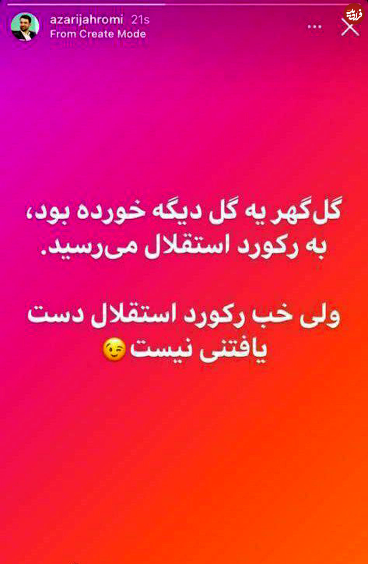 کُری خوانی جنجالی وزیر ارتباطات و واکنش تند استقلال