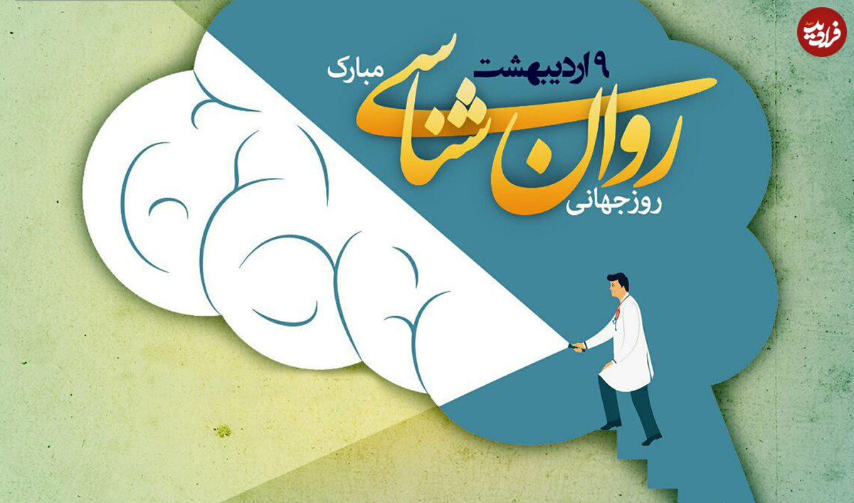 پیام تبریک روز روانشناس