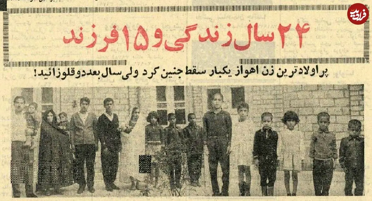 عکس؛ سفر در زمان؛ این خانم اهوازی در ۲۴سال ۱۵ فرزند به دنیا آورد!