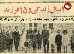 عکس؛ سفر در زمان؛ این خانم اهوازی در ۲۴سال ۱۵ فرزند به دنیا آورد!