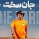 به افتخار مجتبی پیرزاده و پایان درست «جان سخت»؛ عاشق، جان می‌دهد ولی جان نمی‌گیرد