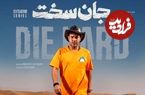 به افتخار مجتبی پیرزاده و پایان درست «جان سخت»؛ عاشق، جان می‌دهد ولی جان نمی‌گیرد