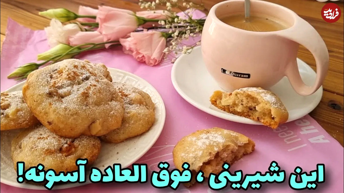 (ویدئو) نحوه پخت شیرینی سیب و دارچین خوشمزه مثل آب خوردن در منزل