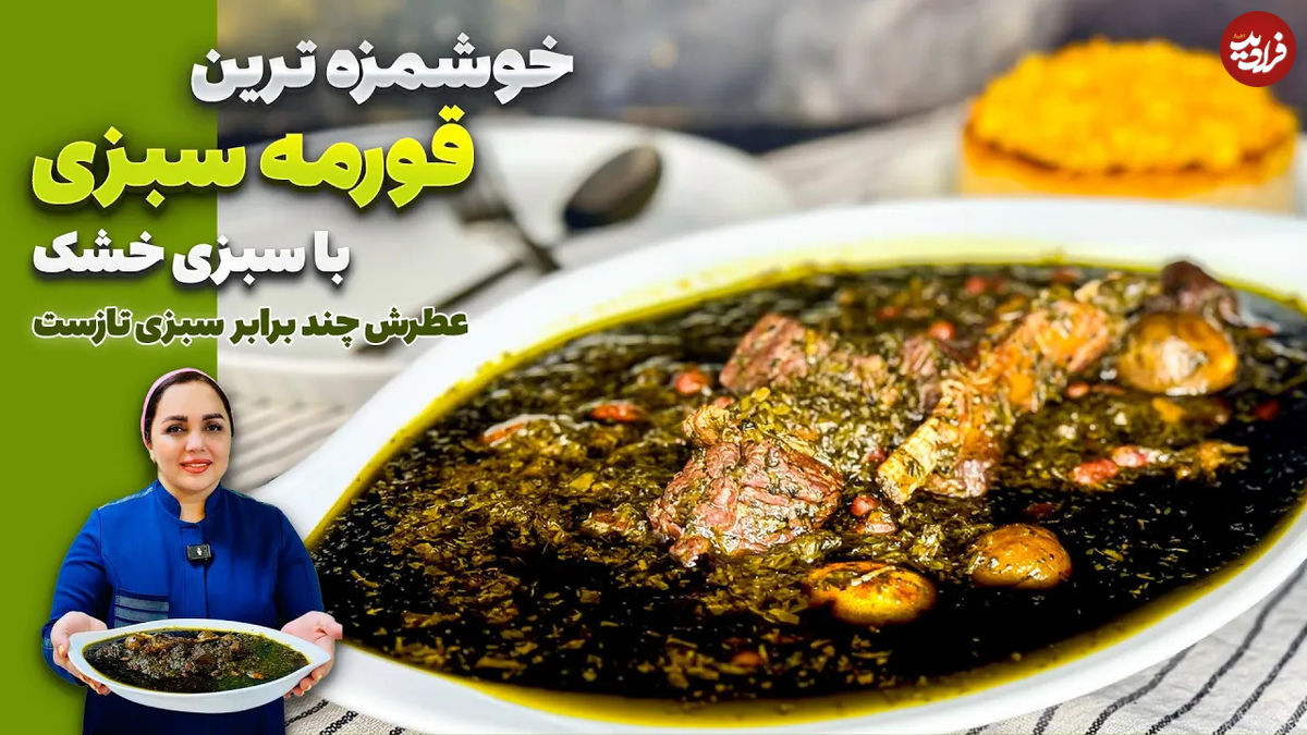 (ویدئو) طرز تهیه قورمه سبزی با سبزی خشک؛ بهتر از سبزی تازه! 