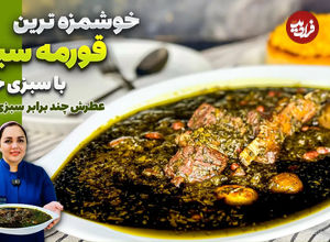 (ویدئو) طرز تهیه قورمه سبزی با سبزی خشک؛ بهتر از سبزی تازه! 